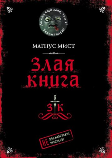 Злая книга