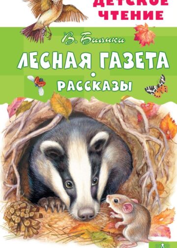 Лесная газета. Рассказы