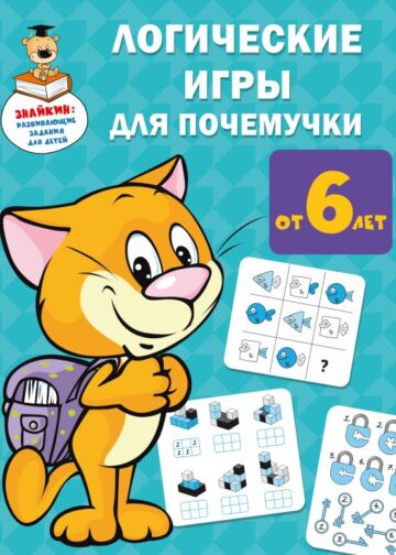 Логические игры для почемучки