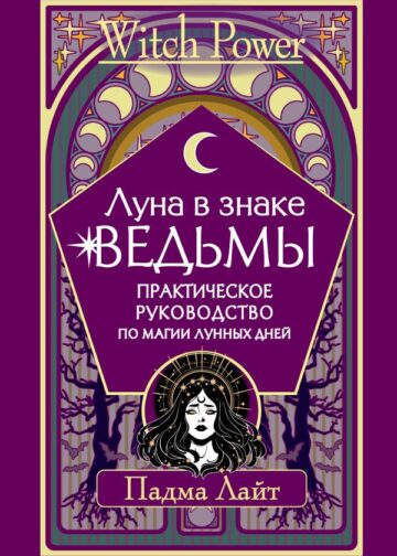 Луна в знаке ведьмы. Практическое руководство по магии лунных дней
