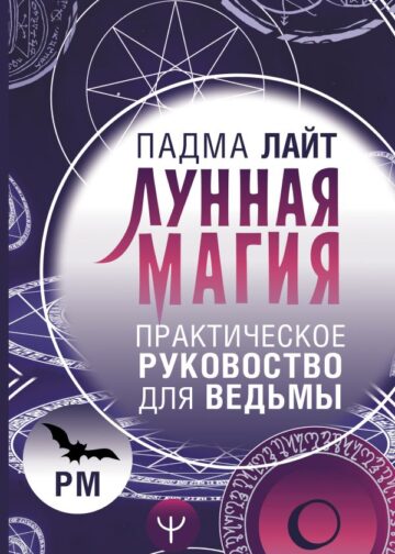 Лунная магия. Практическое руковоство для ведьмы