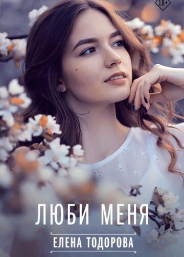 Люби меня