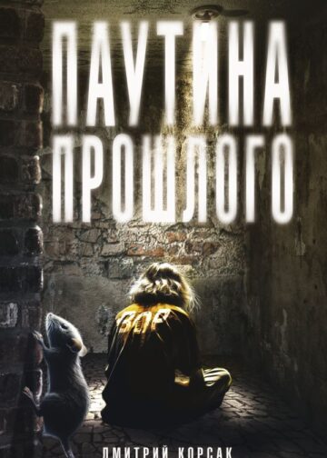 Паутина прошлого
