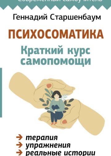 Психосоматика: Краткий курс самопомощи