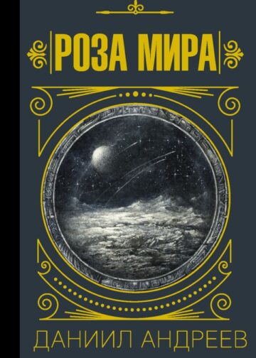 Роза мира