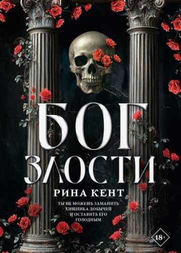 Бог злости