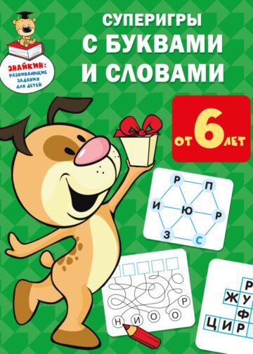Суперигры с буквами и словами