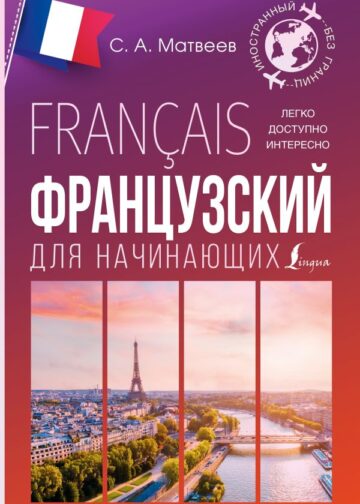 Французский для начинающих