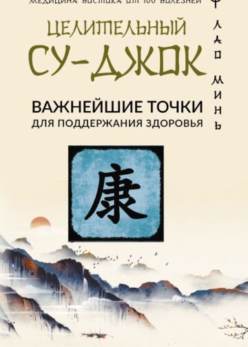 Целительный Су-джок. Важнейшие точки для поддержания здоровья