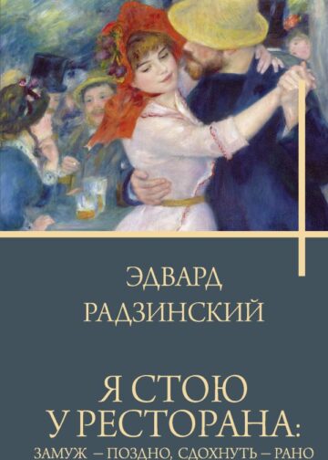 Я стою у ресторана: замуж - поздно, сдохнуть - рано