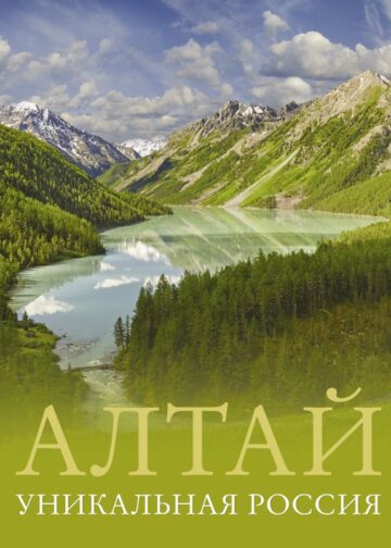 Алтай. Уникальная Россия