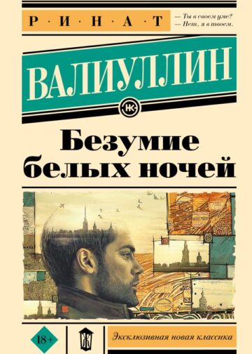 Безумие белых ночей