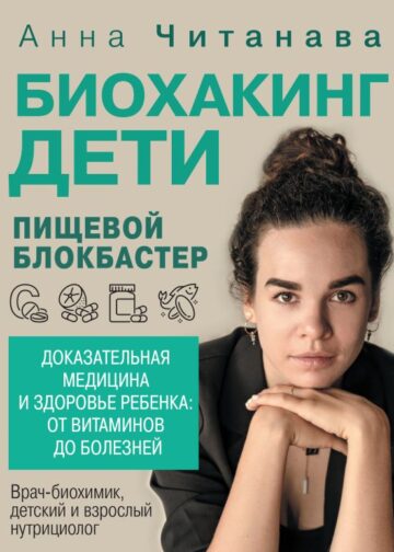 Биохакинг. Дети. Пищевой блокбастер. Доказательная медицина и здоровье ребенка: от витаминов до болезней