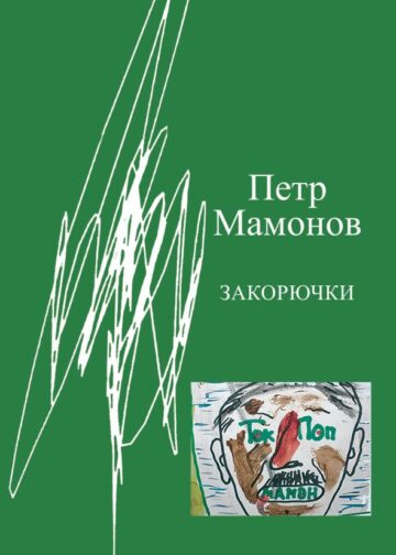 Закорючки