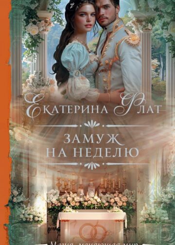 Замуж на неделю