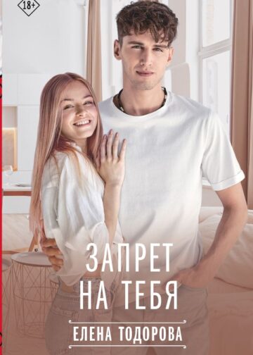 Запрет на тебя