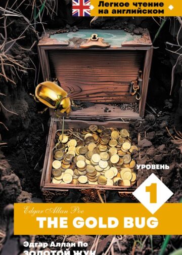 Золотой Жук. Уровень 1 = The Gold Bug