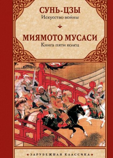 Искусство войны. Книга пяти колец