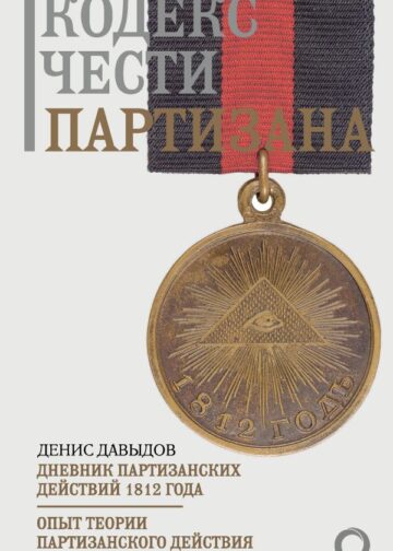 Кодекс чести партизана