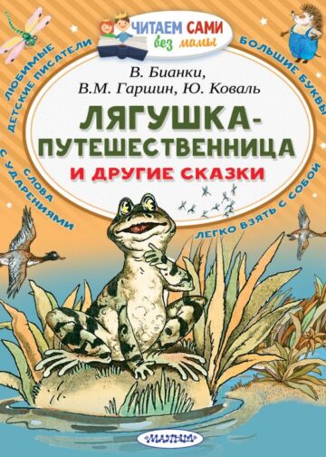Лягушка-путешественница и другие сказки
