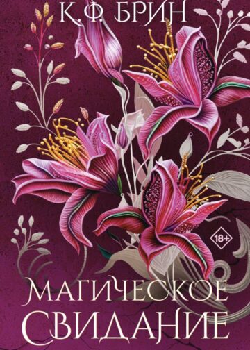 Магическое свидание