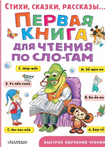 Первая книга для чтения по слогам