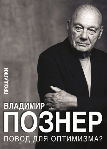 Повод для оптимизма? Прощалки