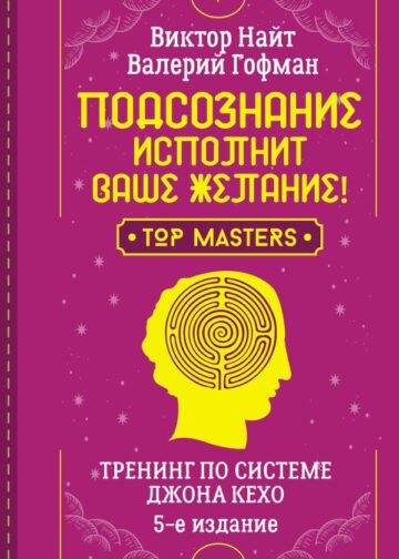 Подсознание исполнит ваше желание! Тренинг по системе Джона Кехо. 5-е издание