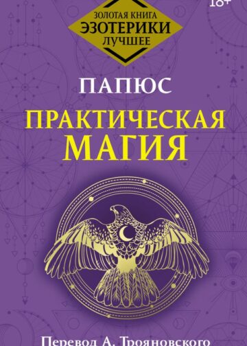 Практическая магия. Перевод А. Трояновского
