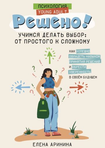 Решено! Учимся делать выбор: от простого к сложному