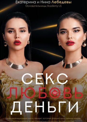 Секс. Любовь. Деньги