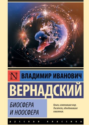 Биосфера и ноосфера