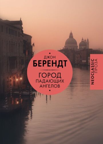 Город падающих ангелов