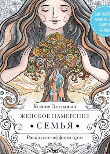 Женское намерение. Семья. Раскраски-аффирмации