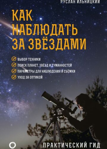 Как наблюдать за звёздами. Практический гид