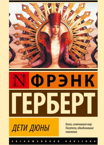 Дети Дюны