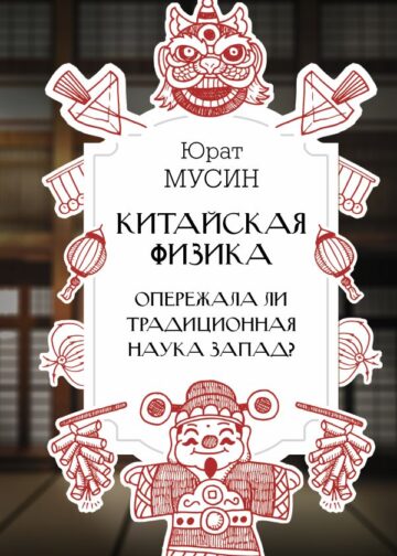 Китайская физика. Опережала ли традиционная наука Запад?