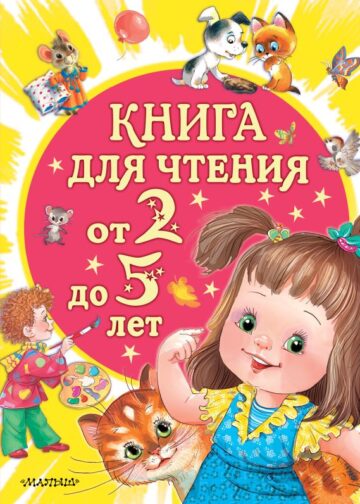 Книга для чтения от 2 до 5 лет