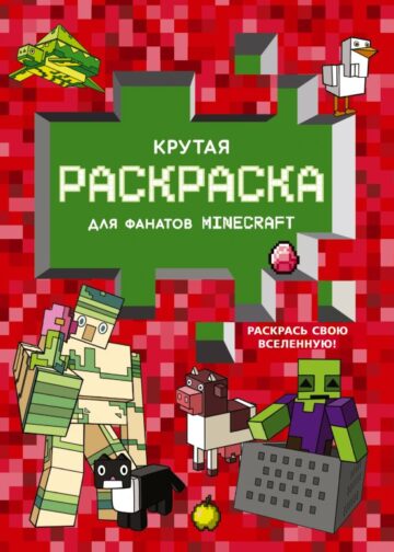 Крутая раскраска для фанатов Minecraft