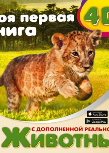 Моя первая 4D книга о животных