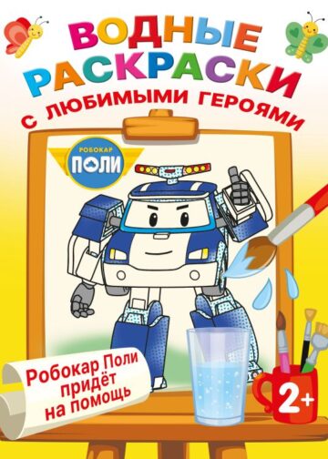 Робокар Поли придёт на помощь