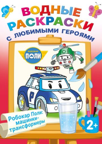 Робокар Поли: машинки-трансформеры