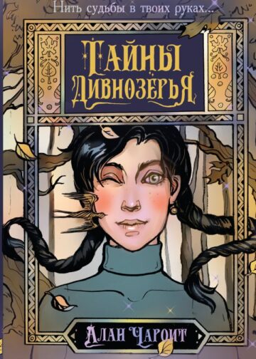 Тайны Дивнозёрья