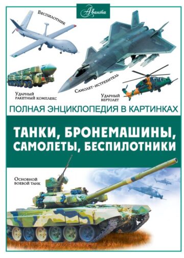 Танки, бронемашины, боевые самолеты, беспилотники