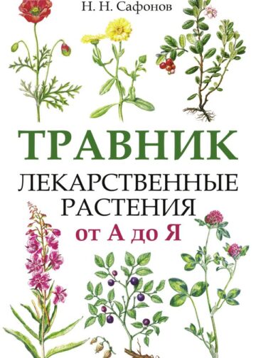 Травник. Лекарственные растения от А до Я
