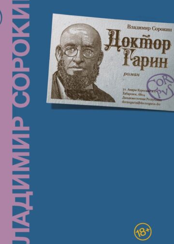 Доктор Гарин