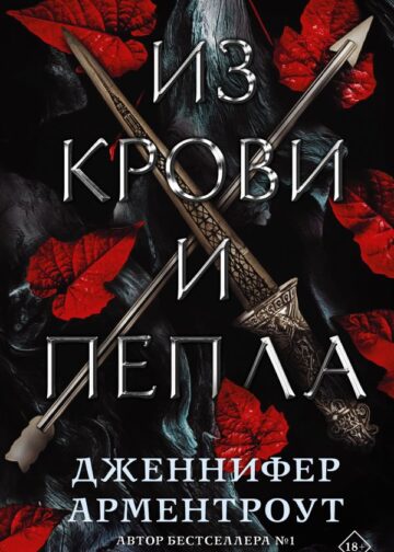Из крови и пепла