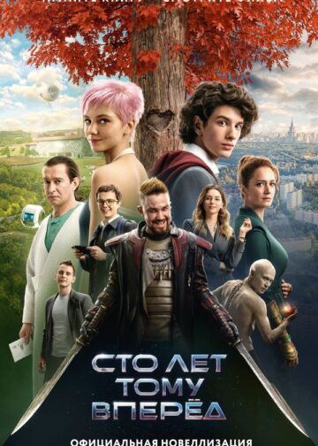 Сто лет тому вперед. Официальная новеллизация