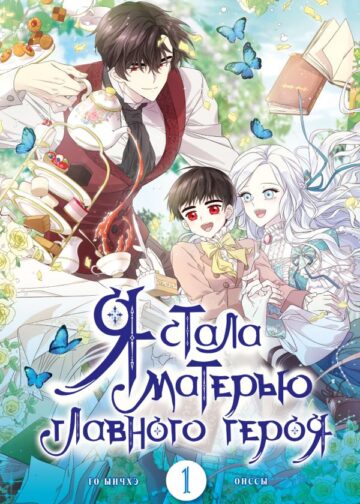 Я стала матерью главного героя. Том 1