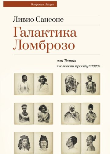 Галактика Ломброзо или Теория «человека преступного»